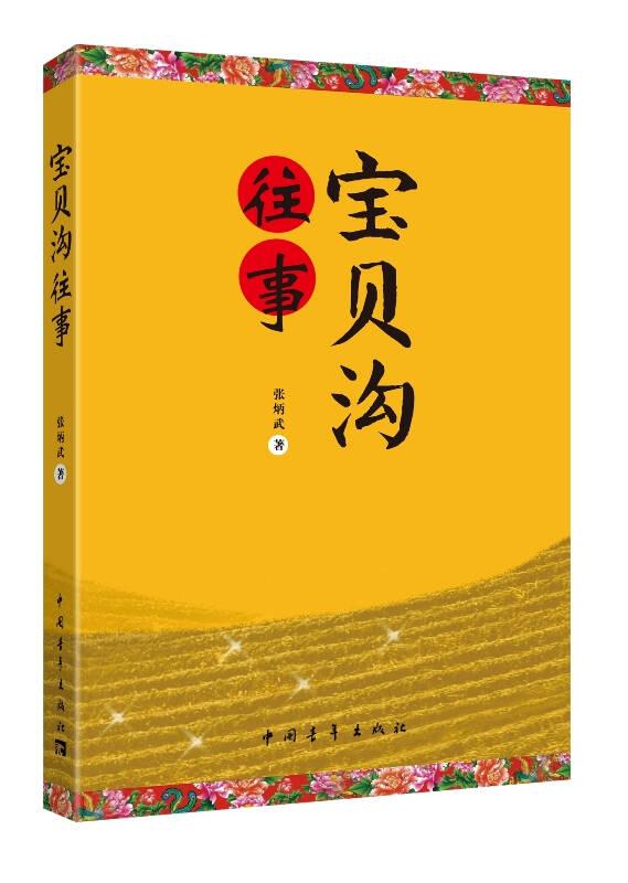 1宝贝沟往事9787515326061