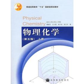 物理化学第五版第5版上册傅献彩高等教育出版社9787040167696