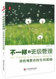 大夏书系·不一样的班级管理：价值观教育的实用策略