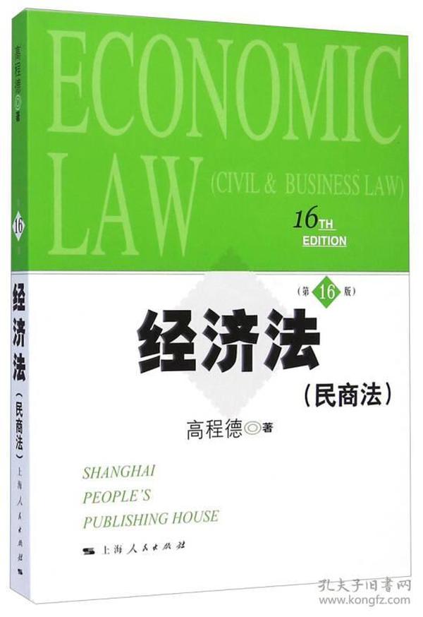 经济法(民商法)第16版高程德上海人民出版社9787208128231