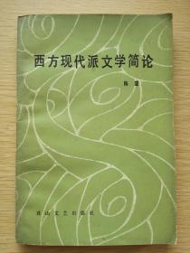 西方现代派文学简论