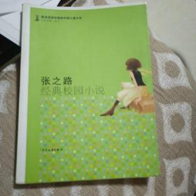 最具阅读价值的中国儿童文学·名家短篇小说卷：张之路经典校园小说