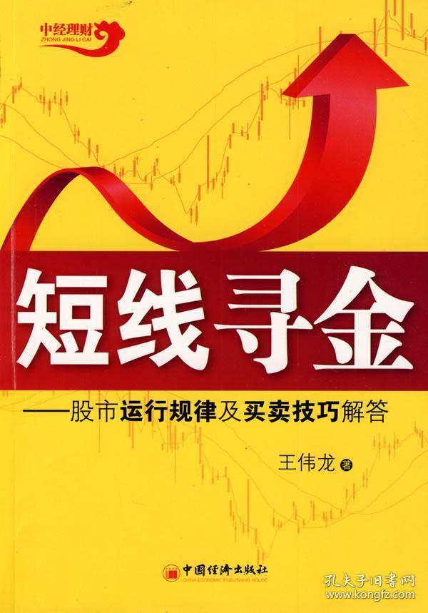 短线寻金：股市运行规律及买卖技巧解答