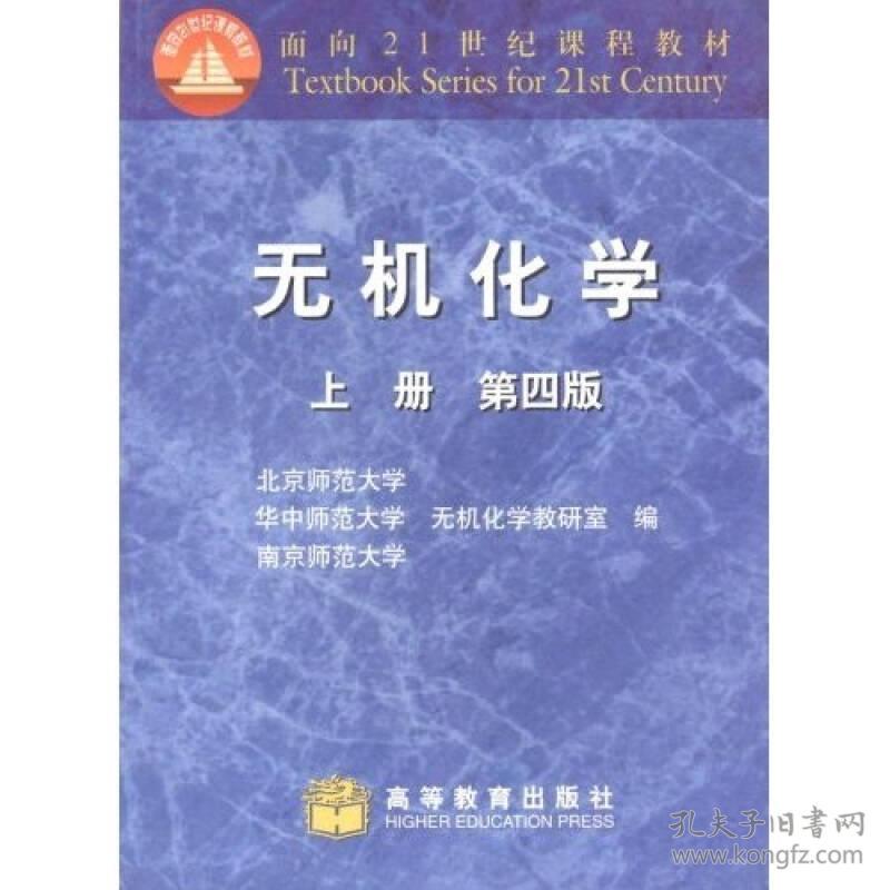 无机化学上册第四4版 北京师大等无机化学教研室 高等教育出版社 9787040107685