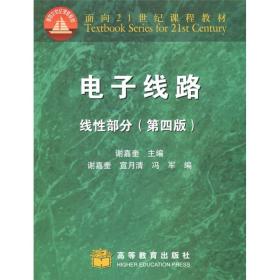 电子线路：线性部分（第4版）/面向21世纪课程教材