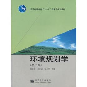 环境规划学郭怀成尚金城主编高等教育出版社9787040274424