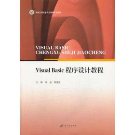 Visual Basic 程序设计教程