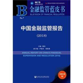 金融监管蓝皮书：中国金融监管报告（2018）