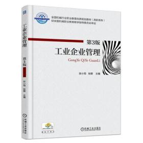 工业企业管理第三版 第3版 ISBN9787111584995 张卿 机械工业出版社