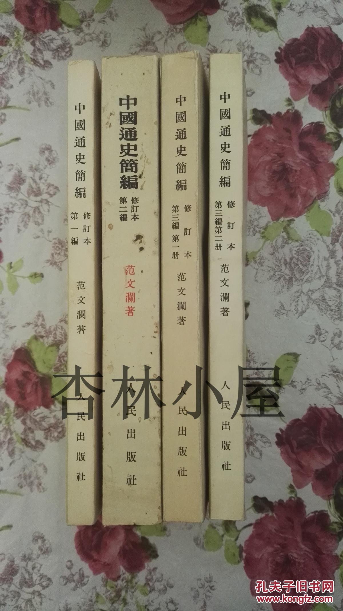 中国通史简编（修订本）（全四册）