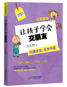 父母新知：让孩子学会交朋友