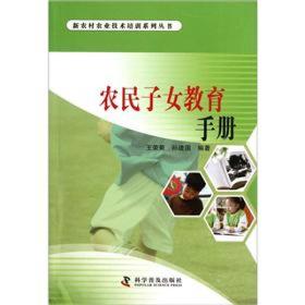 【以此标题为准】新农村农业技术培训系列丛书：农民子女教育手册