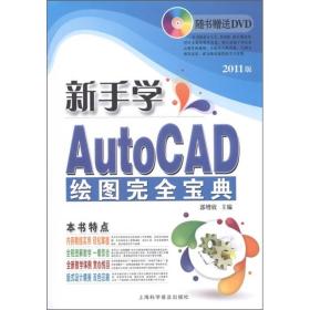 新手学AutoCAD绘图完全宝典2011版郭增欣上海科学普9787542749857