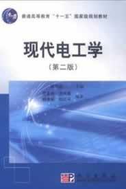 现代电工学（第2版）/普通高等教育“十一五”国家级规划教材