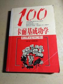 卡耐基成功学100