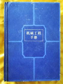 机械工程手册 第8卷 机械制造工艺（二）