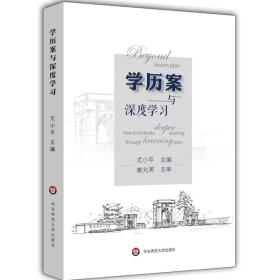 学历案与深度学习、