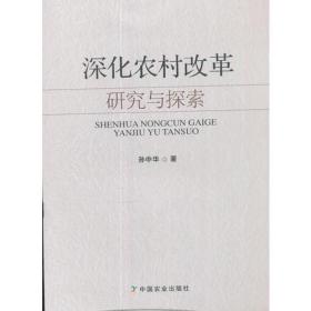 深化农村改革研究与探索 经济理论、法规 孙中华