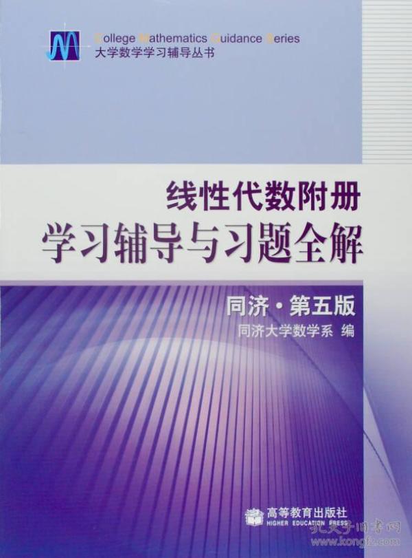 线性代数附册 学习辅导与习题全解 同济·第五版