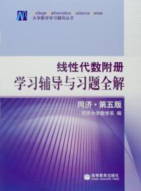 大学数学学习辅导丛书 线性代数附册 学习辅导与习题全解 同济·第五版 高等教育出版社