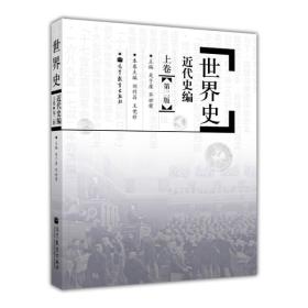 世界史古代史编+近代史编+现代史编 套装6册 历史学基础考研教材指定用书2019历史学考研推荐教材 -吴于廑 齐世荣 高教版