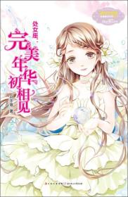 ★处女座：完美年华初相见