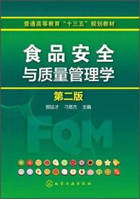 食品安全与质量管理学 第二2版 颜廷才 化学工业出版