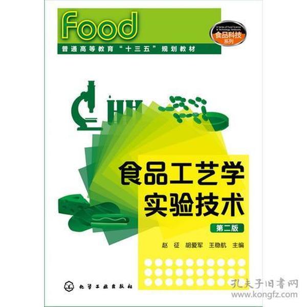 特价现货！食品工艺学实验技术(第二版)赵征9787122289254化学工业出版社