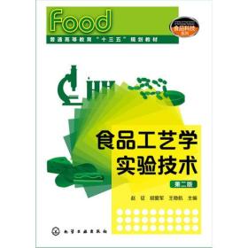 食品工艺学实验技术(赵征)（第二版）