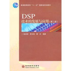 DSP技术的发展与应用（第二版）