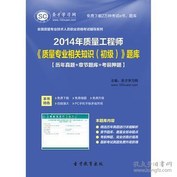 2014年质量工程师《质量专业相关知识（初级）》题库：历年真题＋章节题库＋考前押题