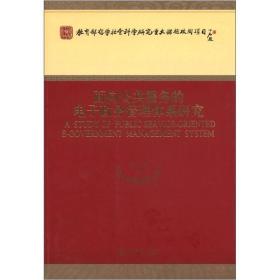 教育部哲学社会科学研究重大课题攻关项目：面向公共服务的电子政务管理体系研究