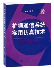 扩频通信系统实用仿真技术