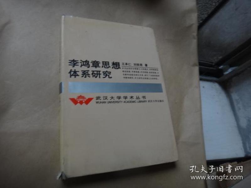 李鸿章思想体系研究 精装