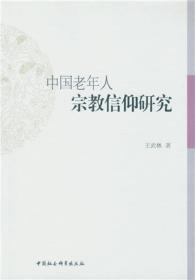 中国老年人宗教信仰研究;85;中国社会科学出版社;9787516169100