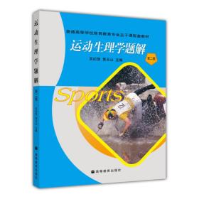 普通 体育教育专业主干课配套:运动生理学题解吴纪饶高等教育