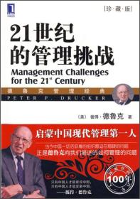 德鲁克管理经典：21世纪的管理挑战:珍藏版