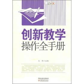 创新教学操作全手册