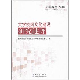 研究概览：大学校园文化建设研究述评