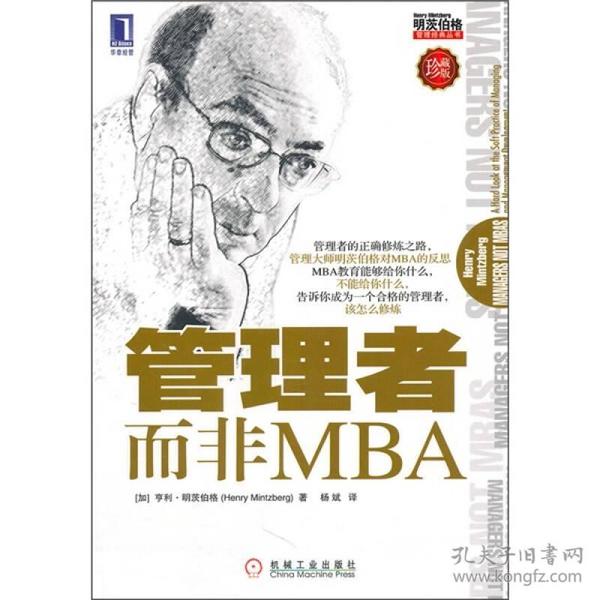 管理者而非MBA