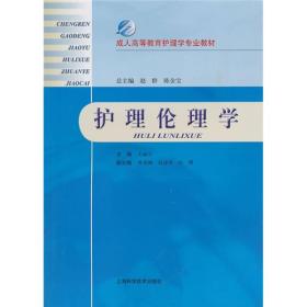 成人高等教育护理学专业教材：护理伦理学