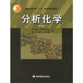 分析化学第五5版 华东理工大学化学系四川大学化工学院 高等教育出版社 9787040118971