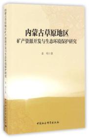 内蒙古草原地区矿产资源开发与生态环境保护研究