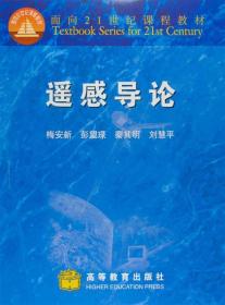 【正版二手】遥感导论  梅安新  彭望琭  高等教育出版社  9787040072648