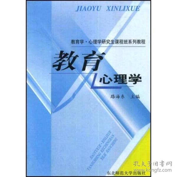 教育学·心理学研究生课程班系列教程：教育心理学