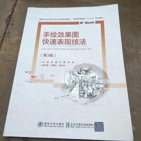 手绘效果图快速表现技法（第3版）（高等学校艺术设计专业课程改革教材）