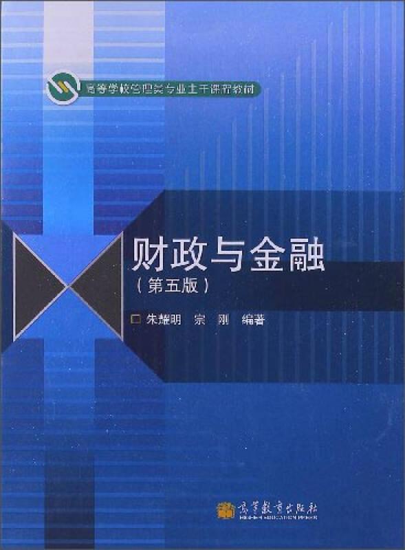 財(cái)政與金融（第五版）/高等學(xué)校管理類專業(yè)主干課程教材