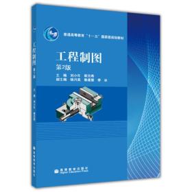 工程制图第二2版 刘小年 郭克希 高等教育出版社 9787040288063