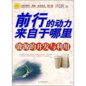 21世纪科学.探索.实验文库.第三辑:前行的动力来自于哪里--能源的开发与利用