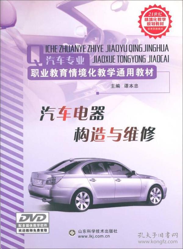 汽车专业职业教育情境化教学通用教材：汽车电器构造与维修